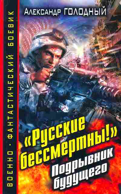 Книга Голодный А. Русские бессмертны! Подрывник будущего, 11-8526, Баград.рф